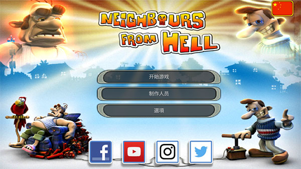 整蛊邻居1中文版手机版