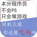 回到三国你还能吃鸡吗游戏