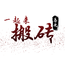 一起来搬砖游戏