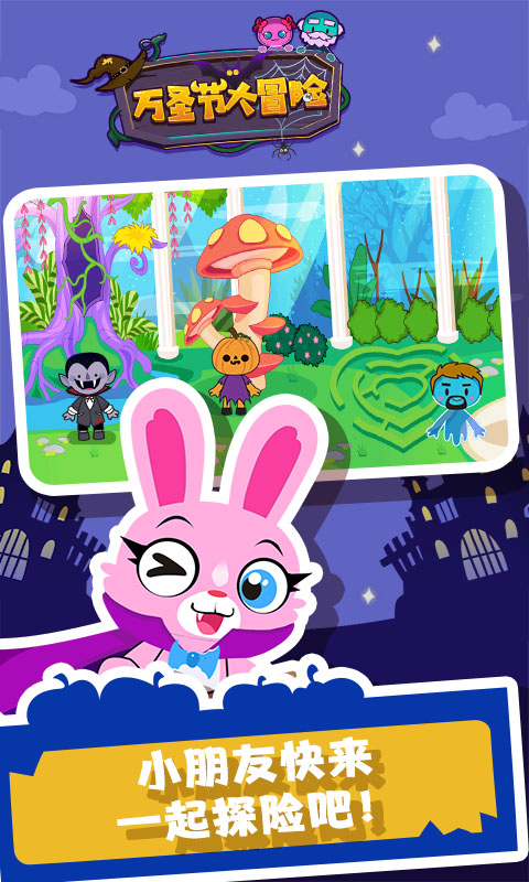 万圣节大冒险手机版