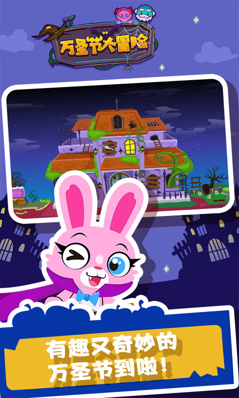 万圣节大冒险手机版