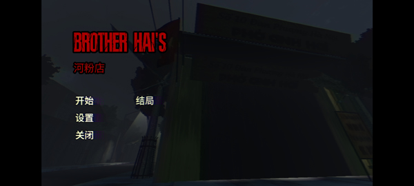 越南河粉店汉化版