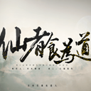 仙者食为道游戏