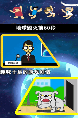 地球灭亡前60秒中文版