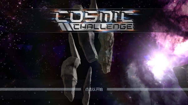 宇宙挑战手游官方版