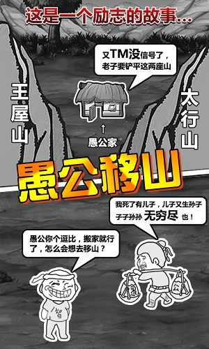 愚公移山游戏正版