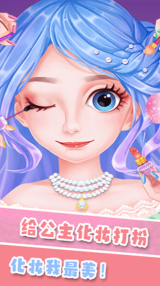 公主化妆世界手机版