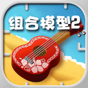 组合模型2中文版