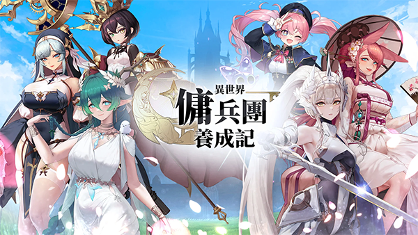 异世界佣兵团养成记