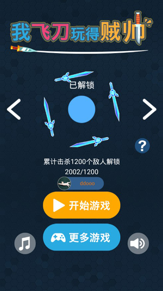 我的飞刀玩的贼帅手机版