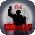 重生假如我有一个亿游戏