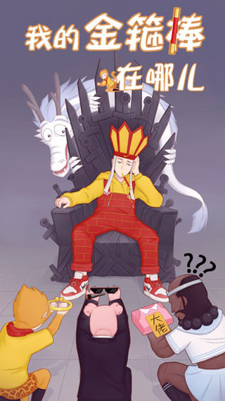 我的金箍棒在哪儿游戏