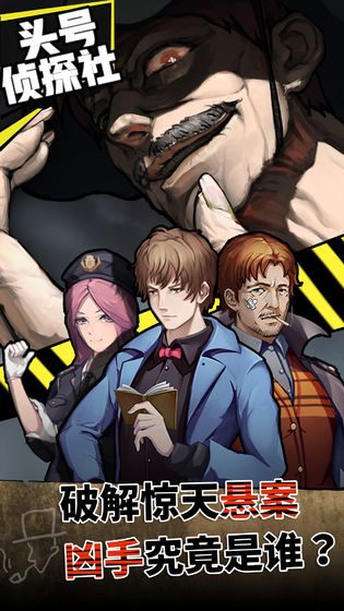 头号侦探社官方正版