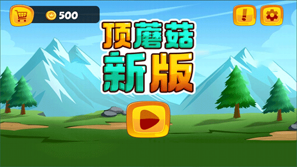 顶蘑菇游戏手机版