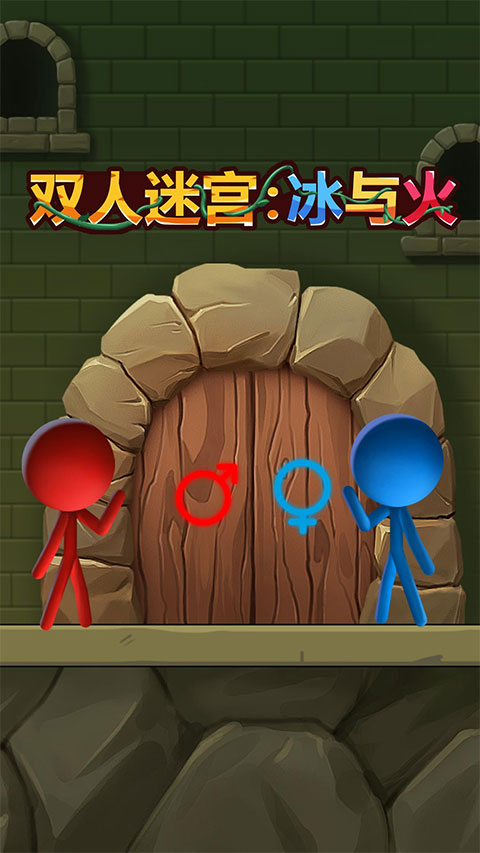 双人迷宫冰与火手机版