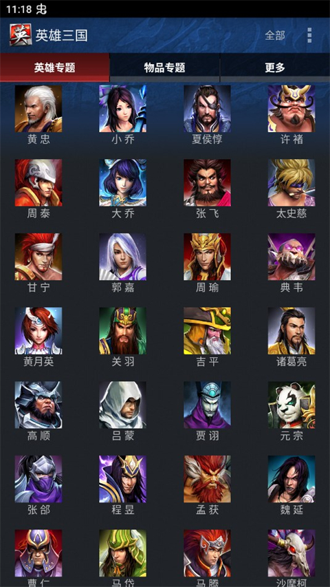 英雄三国手机助手