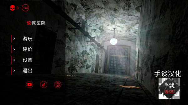 惊悚医院中文版