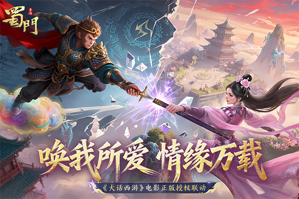 蜀门手游单机版