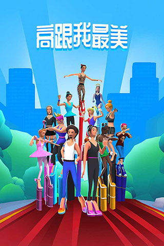 高跟我最美(High Heels!)