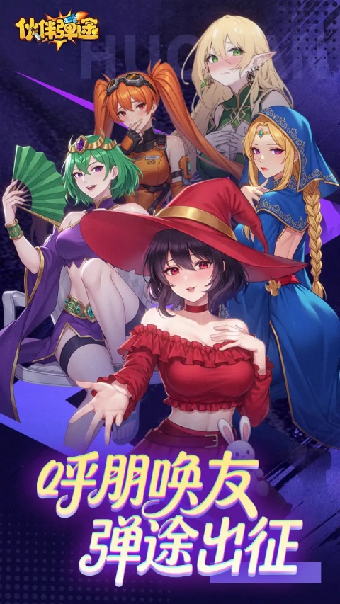 伙伴弹途官方版