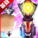 泰迦奥特曼变身器模拟器正版