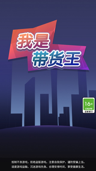 我是带货王最新版