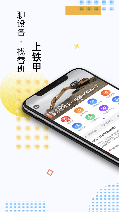 铁甲工程机械网app