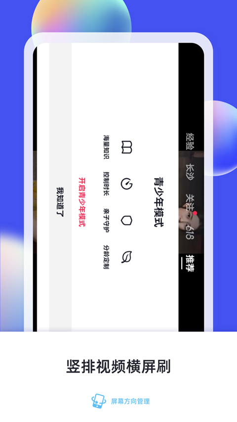 屏幕方向管理app(支持地铁跑酷)