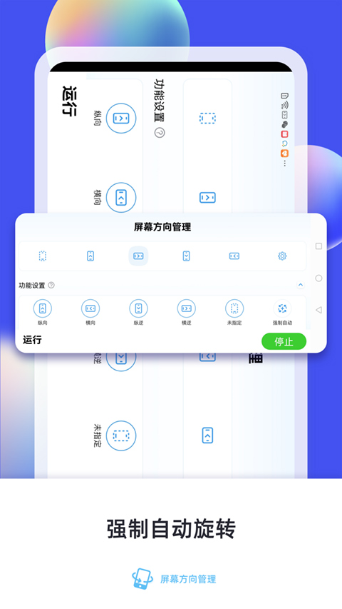 屏幕方向管理app(支持地铁跑酷)