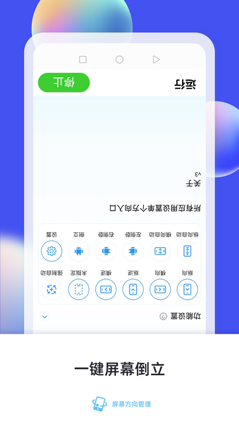 屏幕方向管理app(支持地铁跑酷)