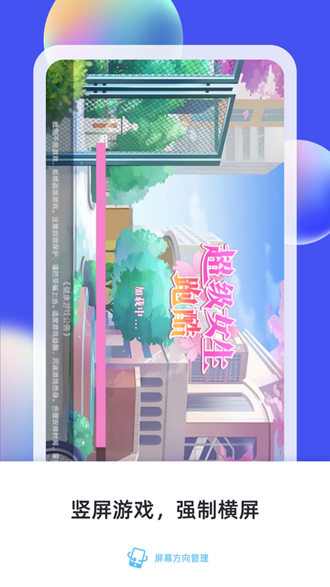 屏幕方向管理app(支持地铁跑酷)