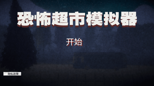 恐怖超市模拟器