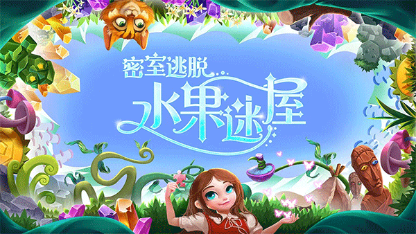 密室逃脱水果迷屋游戏