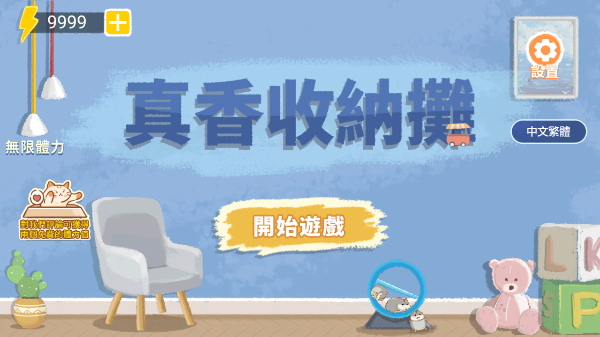 真香收纳摊游戏