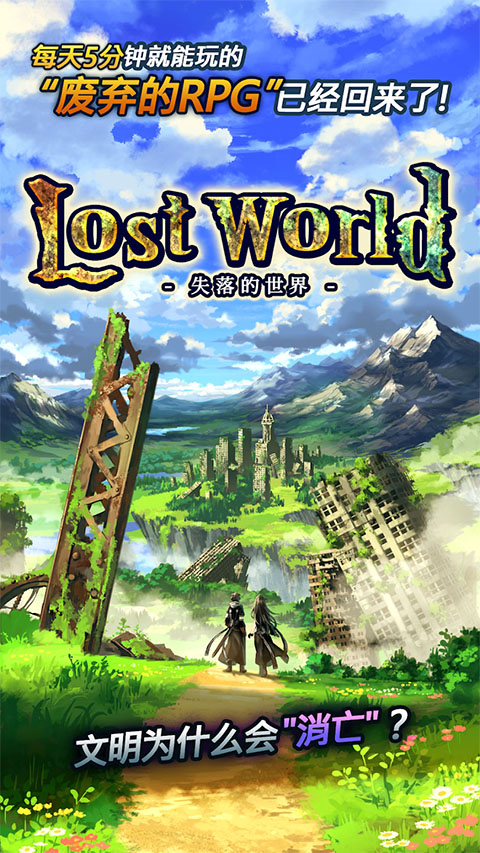 失落的世界游戏