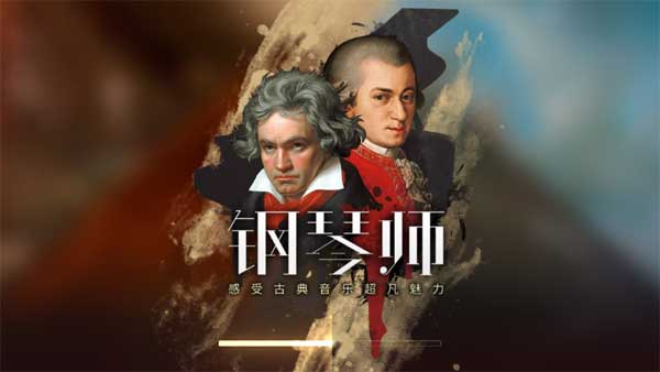 钢琴师手游最新版