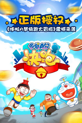 哆啦a梦快跑大冒险游戏