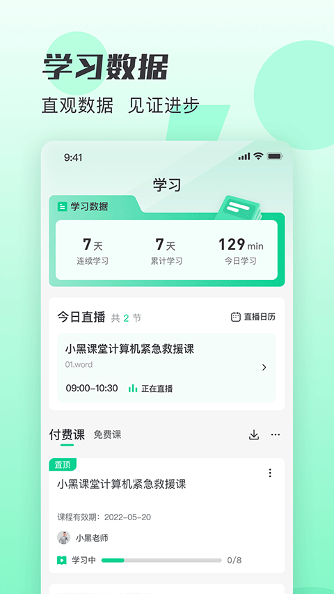 小黑课堂app