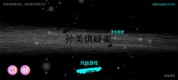 孙美琪疑案浮梦