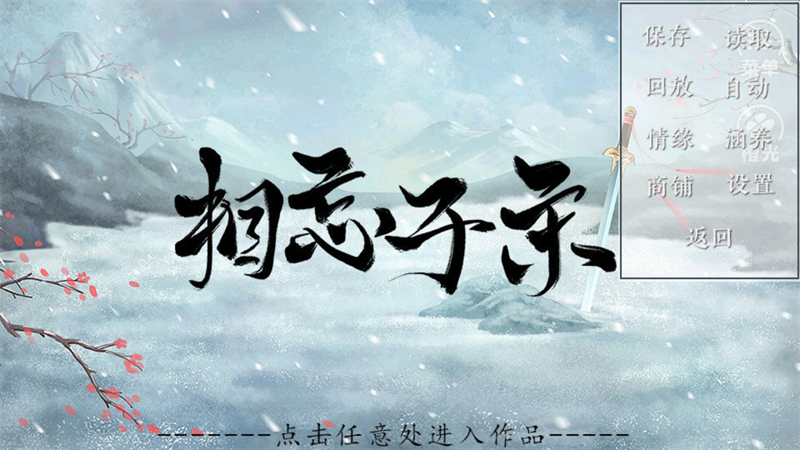 相忘于宋橙光完整破解版