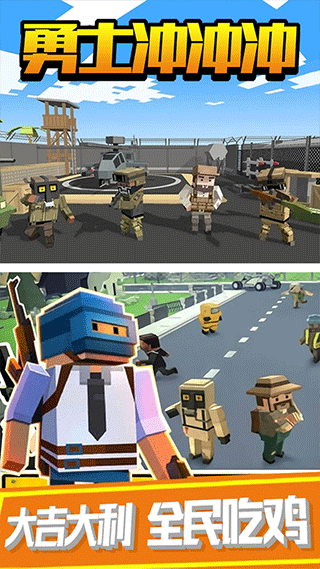 勇士冲冲冲吃鸡版