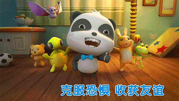 宝宝巴士宝宝不怕