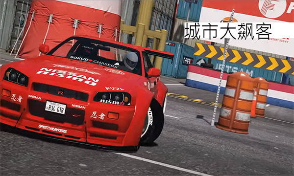 城市大飙客官方版