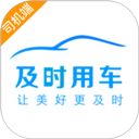 及时用车司机端app