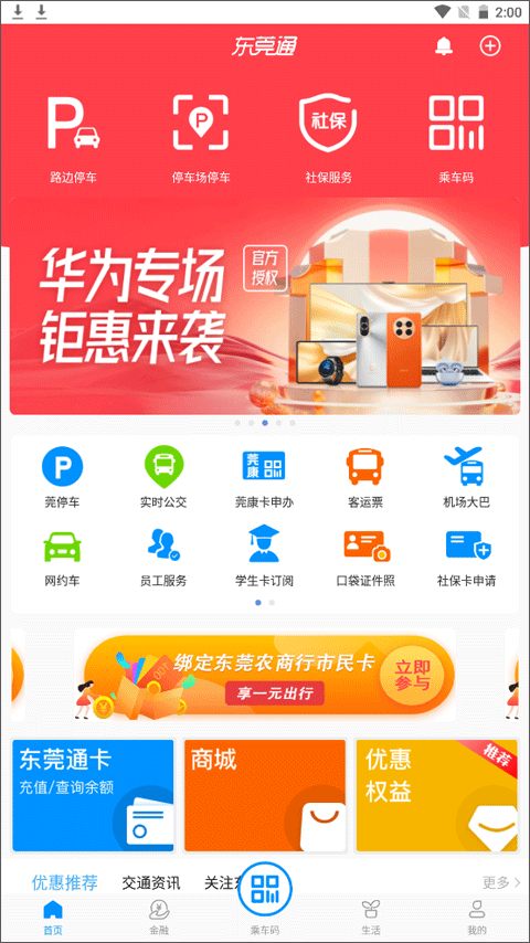 东莞通app最新版本