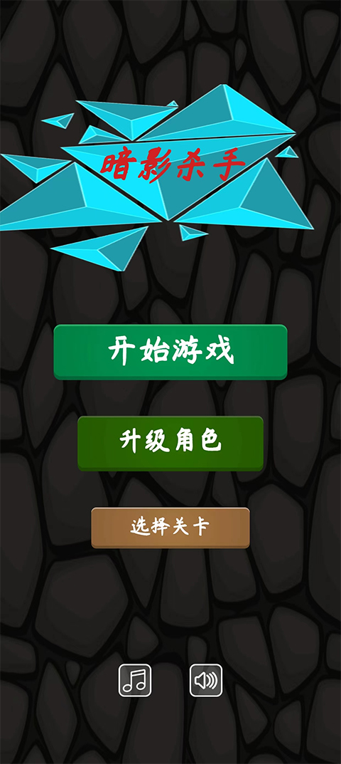 暗影杀手游戏中文版