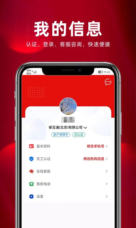 保互通app最新版本