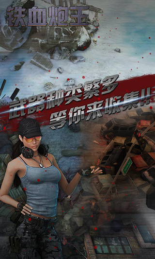 铁血炮王手机版