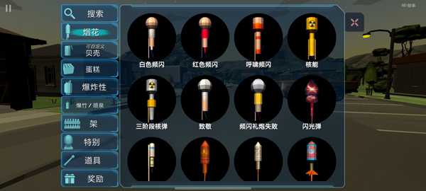 大型烟花模拟器中文版