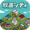 放置都市官方版